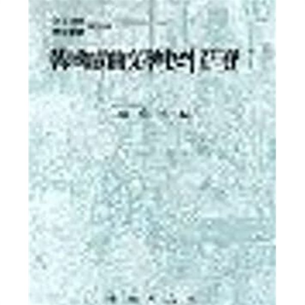 한국희곡문학사의 연구 1 (인문연구학술총서 제3집) 