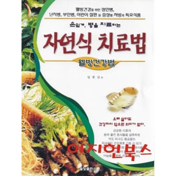 웰빙건강법 자연식 치료법