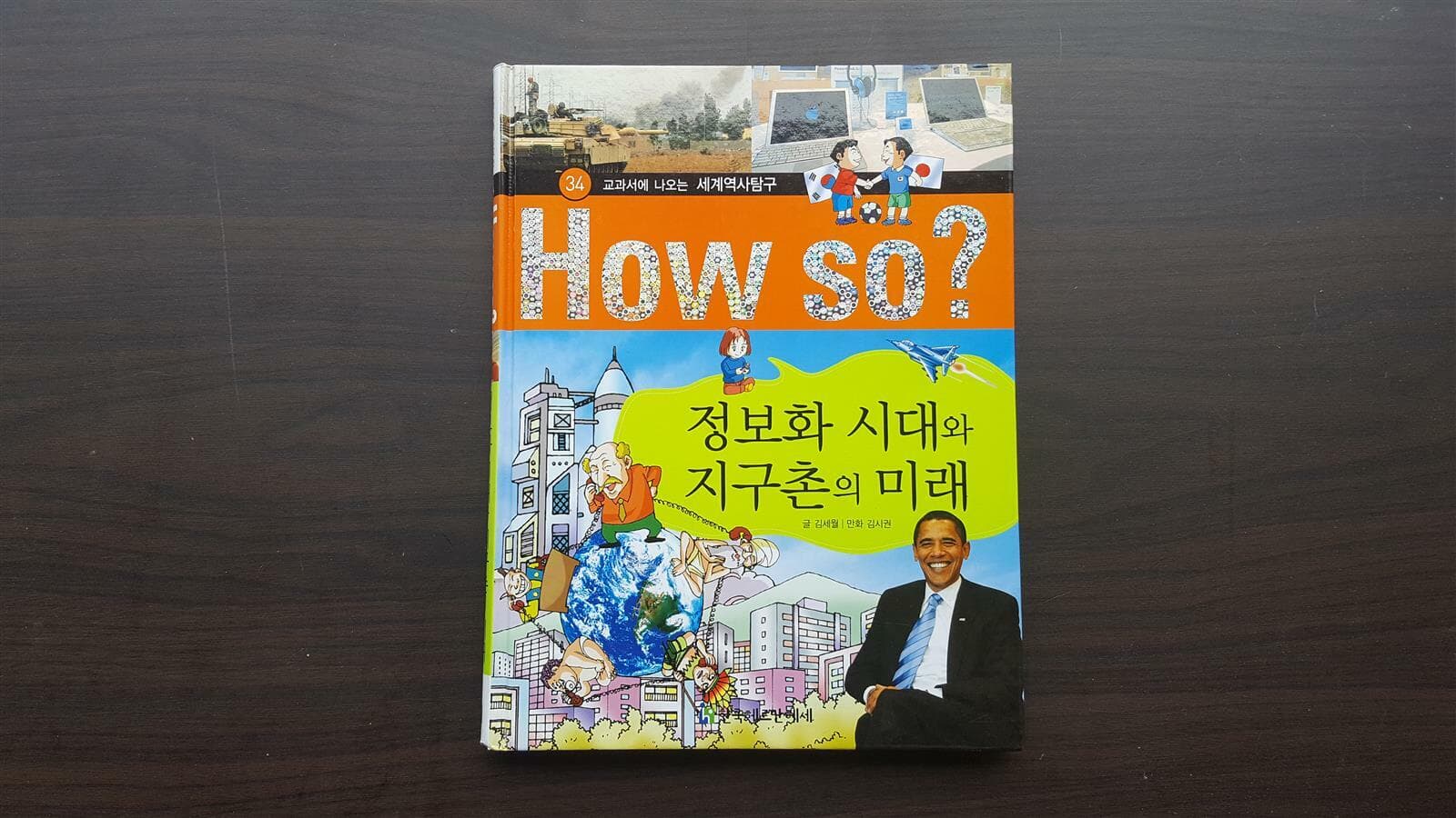 교과서에 나오는 세계 역사 탐구 How So ? /37권전권/상태좋음/