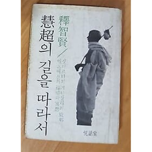 혜초의 길을 따라서 /(석지현/열화당/초판/하단참조)