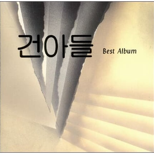 건아들  - Best Album