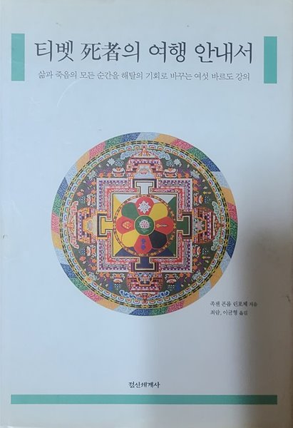 티벳 사자(死者)의 서 여행 안내서