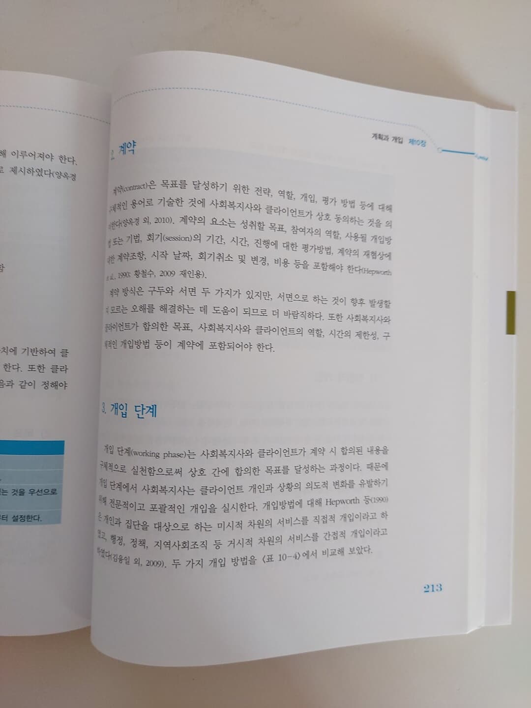 사회복지실천론