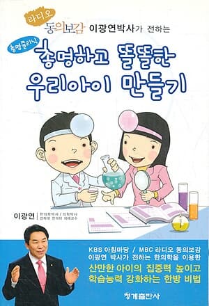 총명하고 똘똘한 우리아이 만들기 - 라디오 동의보감 이광연박사가 전하는 (2013년 초판 3쇄)