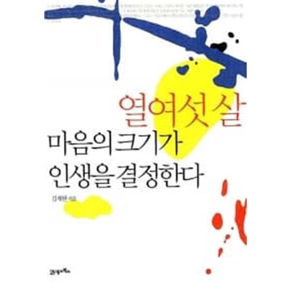 열여섯 살 마음의 크기가 인생을 결정한다 ★