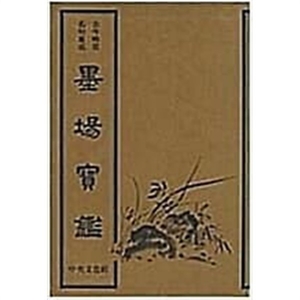 묵장보감 /(고금격언명구집성/서예필법강좌/하단참조)