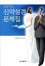 본문중심 신약성경 문제집