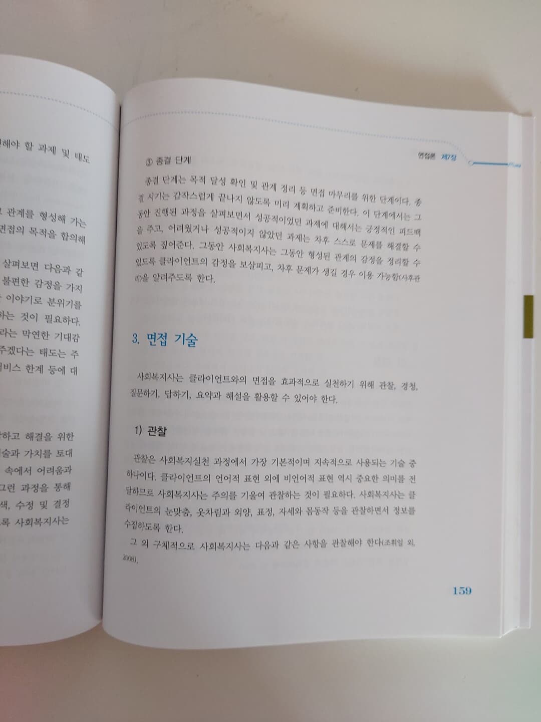 사회복지실천론