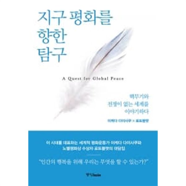 지구 평화를 향한 탐구 ★