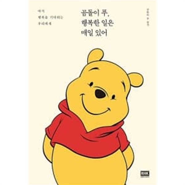 곰돌이 푸, 행복한 일은 매일 있어 ★