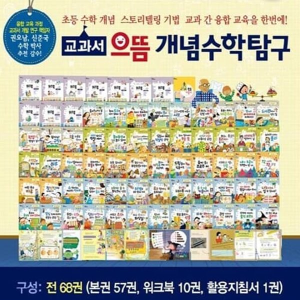 [2021 NEW] 한국톨스토이 교과서 으뜸 개념수학탐구 (전 68권 세트 / 박스 새 상품 / 최상급)