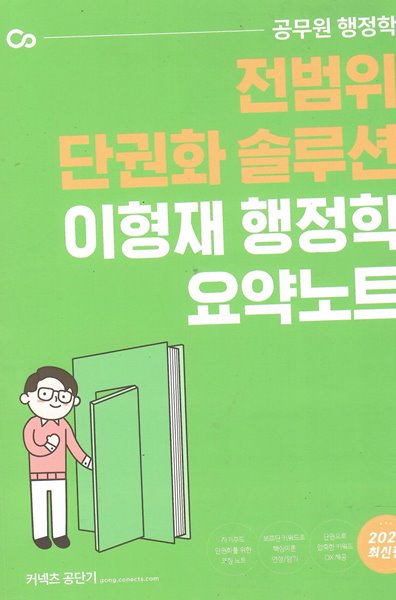 2021 커넥츠 공단기 전범위 단권화 솔루션 이형재 행정학 요약노트