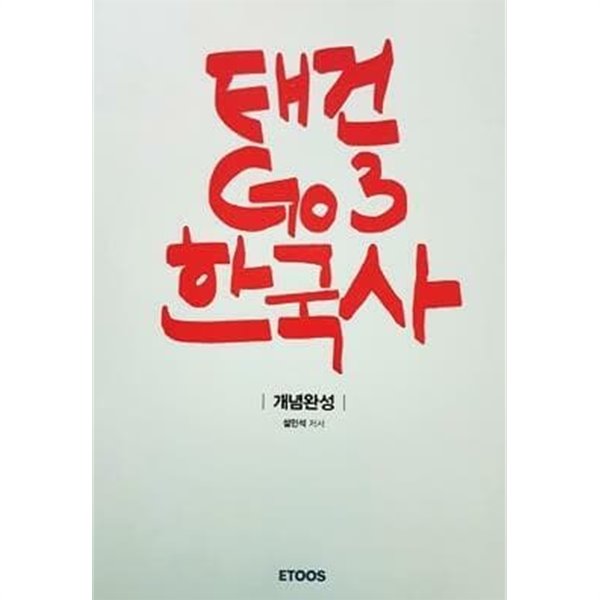 태건 GO3 한국사 - 2017