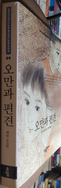 오만과 편견 ㅣ 소담 베스트셀러  제인 오스틴 (지은이), 정홍택 (옮긴이) | (주)태일소담출판사 | 2000년 8월