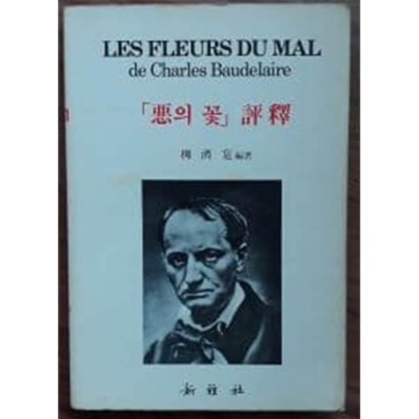 악의 꽃 평석 LES FLEURS DU MAL DE CHARLES BAUDELAIRE