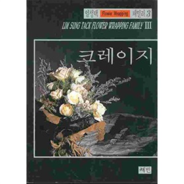 크레이지 - 임성택 Flower Wrapping 패밀리3