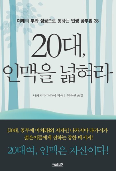 20대, 인맥을 넓혀라