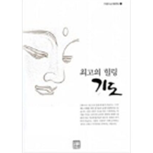 최고의 힐링,기도(지광스님 법문집1)-초판1쇄