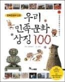 우리 민족 문화 상징 100  (전3권)