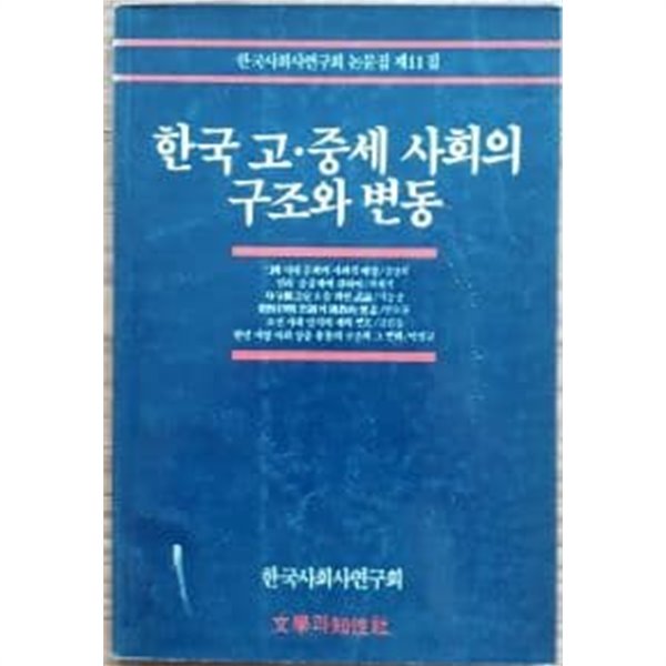 한국고.중세 사회의 구조와 변동(한국사회사연구회논문집 제11집)