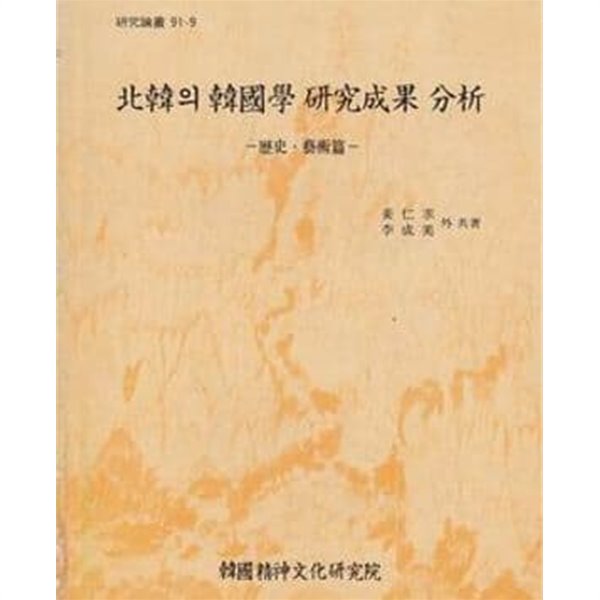 북한의 한국학 연구성과 분석- 역사.예술편 (연구논총 91-9) (1991 초판)