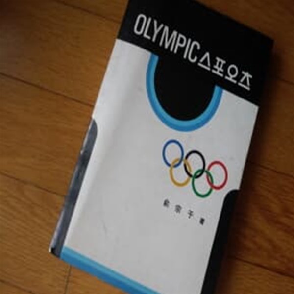 OLYMPIC 스포오츠1985년판