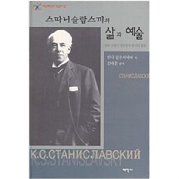 스따니슬랍스끼의 삶과 예술