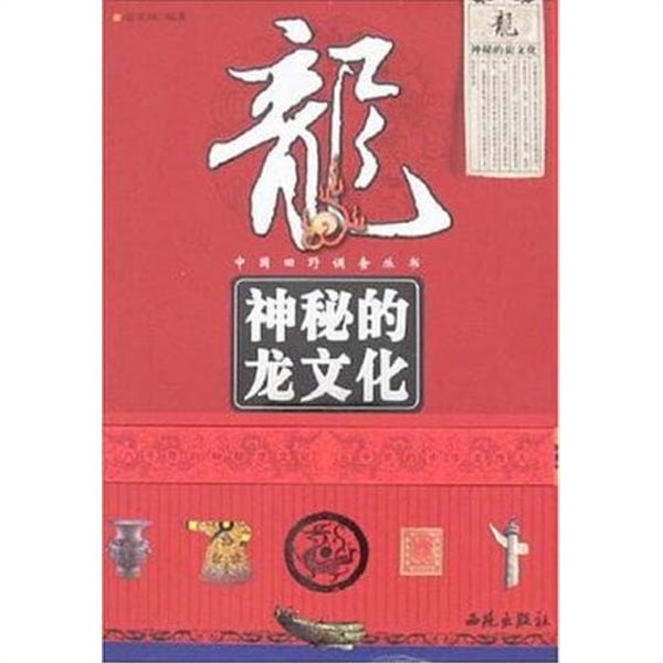 神秘的龍文化 (중문간체, 2007 초판) 신비적용문화