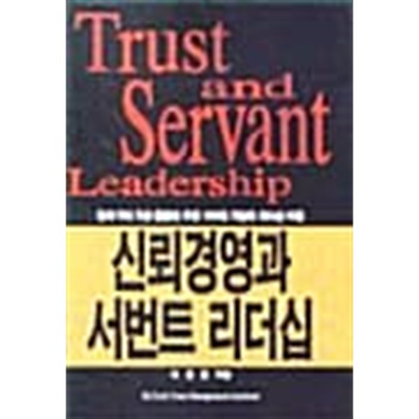 신뢰경영과 서번트 리더십