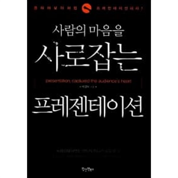 사람의 마음을 사로잡는 프레젠테이션