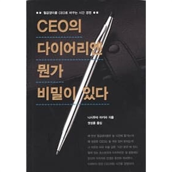 CEO의 다이어리엔 뭔가 비밀이 있다