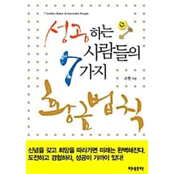 성공하는 사람들의 7가지 황금법칙