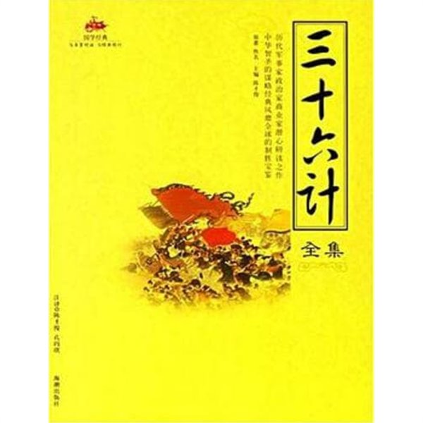 三十六計全集 (중문간체, 2006 초판) 삼십육계전집