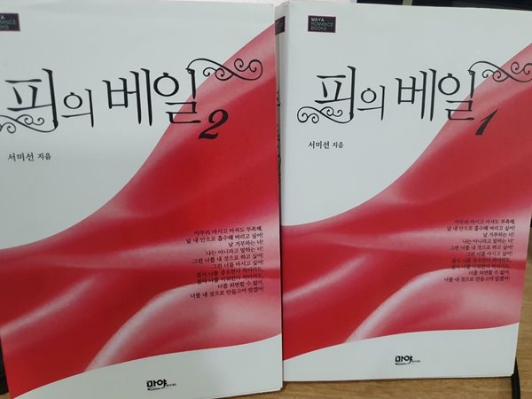 피의 베일 1.2(2권)