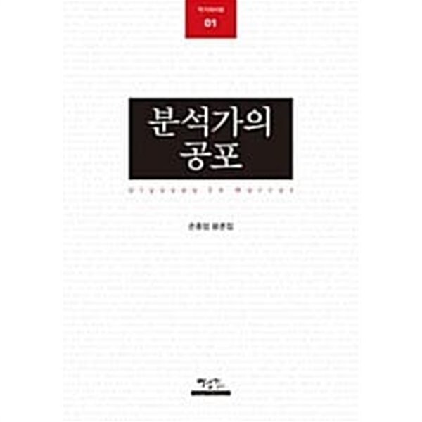 분석가의 공포 ★