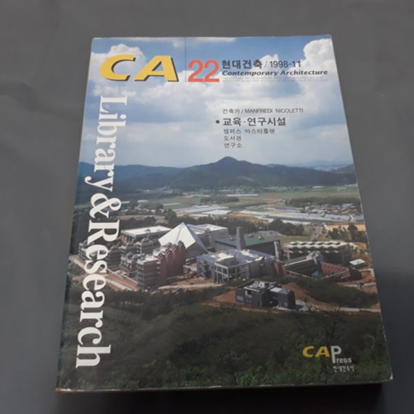 CA 22 현대건축 1998.11 - 교육.연구시설