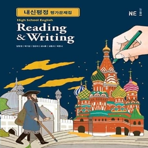 능률교육 고등학교 영어 독해와 작문 내신평정 평가문제집/English Reading and Writing, 양현권 1~3학년