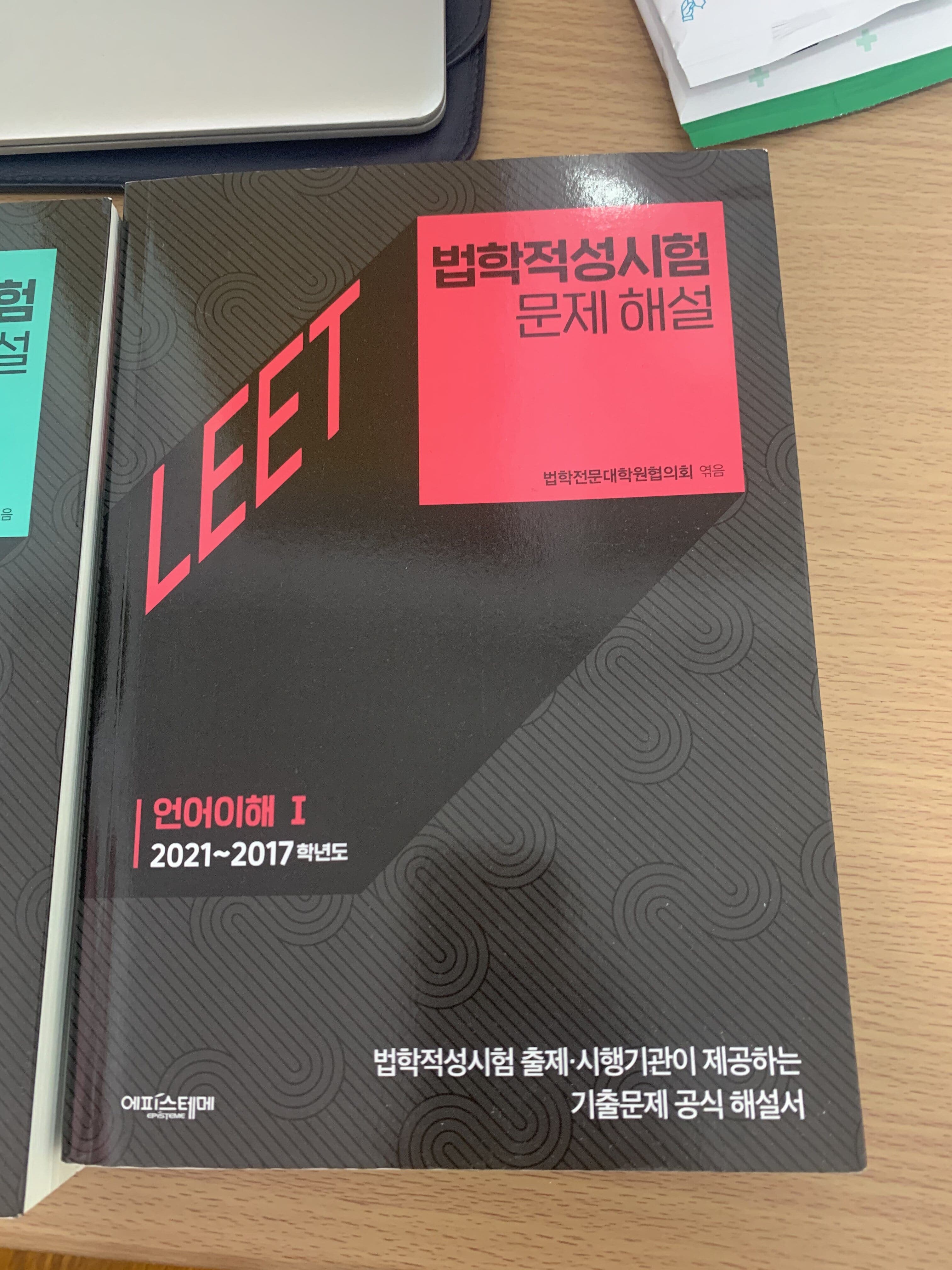 법학적성시험 문제 해설 LEET 언어이해 1 (2021~2017학년도)