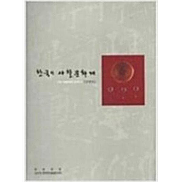 한국의 사찰문화재- 전국 사찰문화재 일제조사 (강원도)