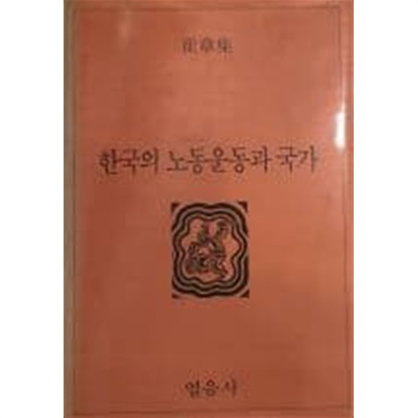 한국의 노동운동과 국가(열음상사총서16)[양장/초판]