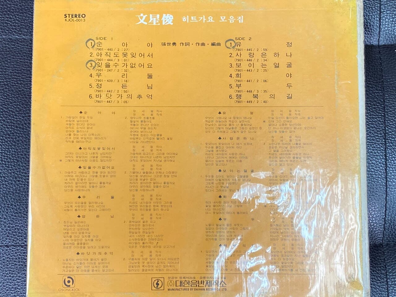 [LP] 문성준 - 순아야 ,유정 히트가요 모음집 LP [대한음반 KJOL-0013] 