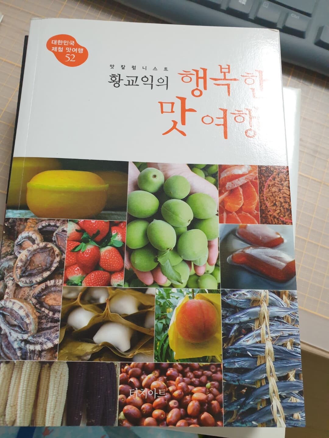 맛 칼럼니스트 황교익의 행복한 맛여행