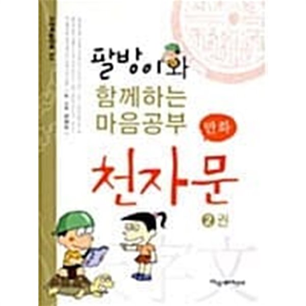 만화 천자문 2 ★