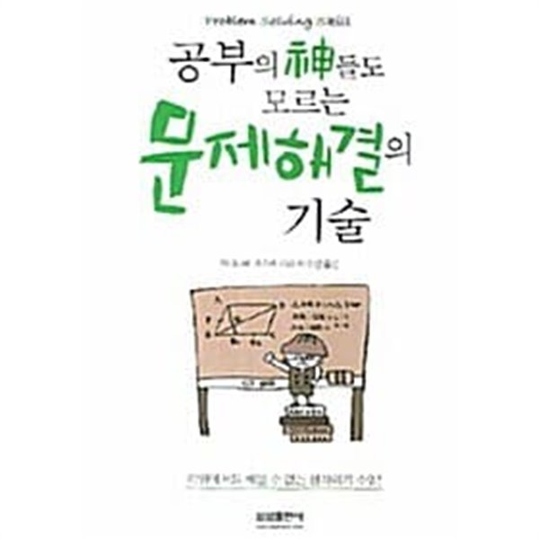 공부의 神들도 모르는 문제해결의 기술