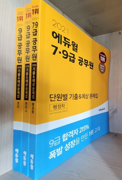 [세트] 2021 에듀윌 7&#183;9급 공무원 단원별 기출&amp;예상 문제집 행정학, 한국사, 영어 / 3권