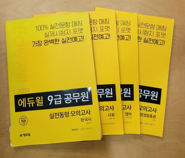 2019 에듀윌 9급 공무원 실전동형 모의고사 행정법총론, 영어, 사회, 한국사/ 4권 세트