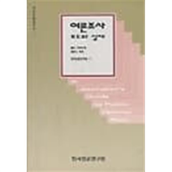 여론조사 보도와 실제(저널리즘실무서3)[1995초판]