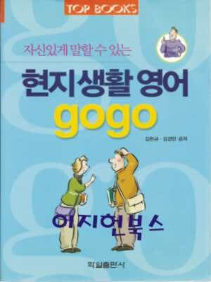 현지생활영어 gogo (부록 테이프없음)