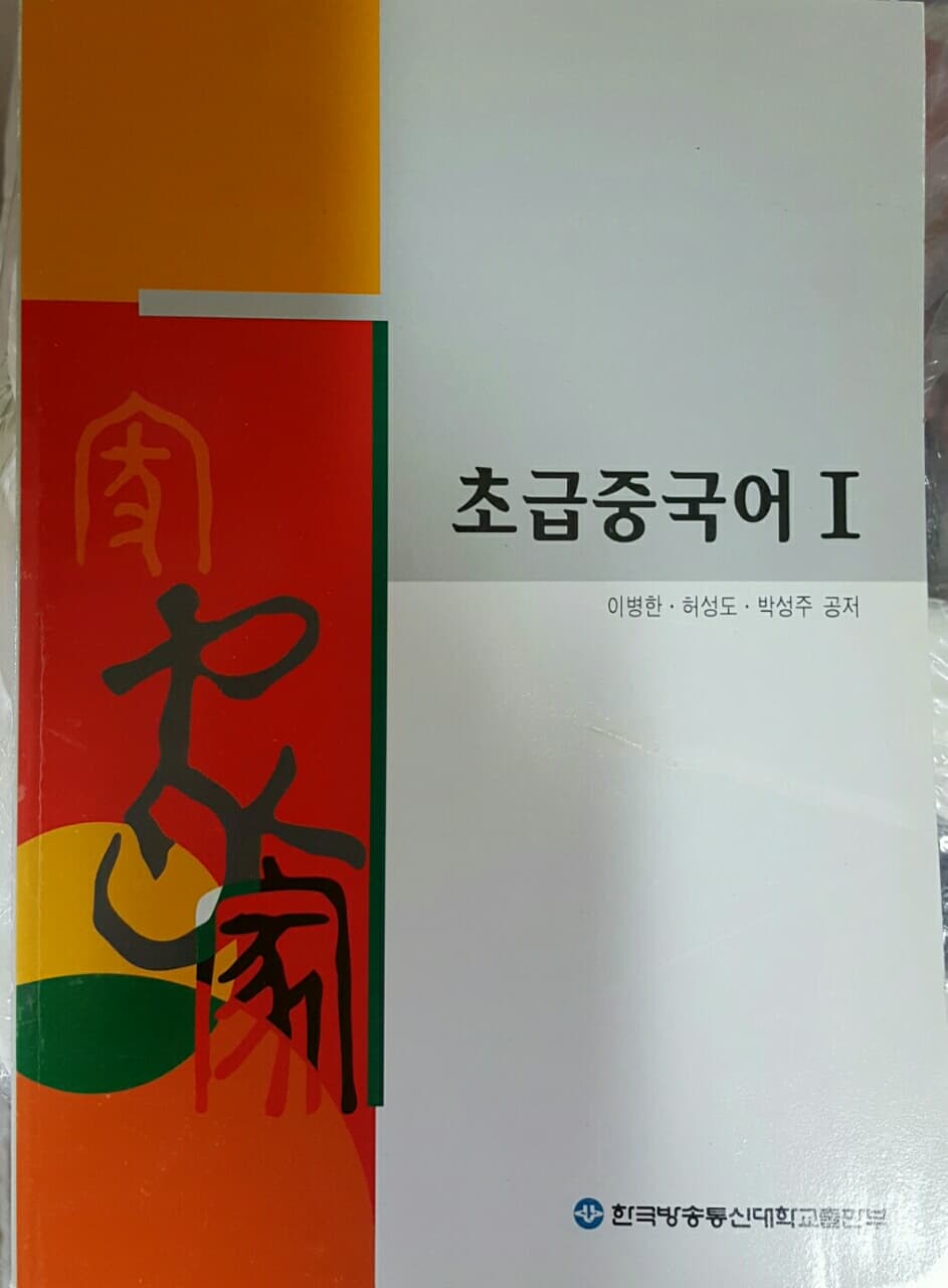 초급중국어1.한국방송통신대학교출판부