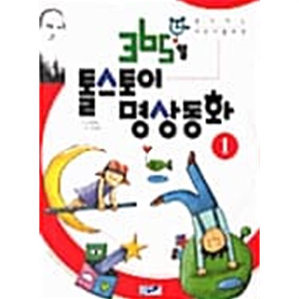 365일 톨스토이 명상동화 1 ★